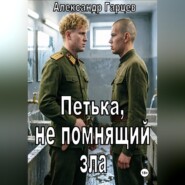 Петька, не помнящий зла