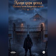 Когда цирк уехал. Военная часть встречает гостей.