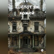 Шёпот за кожей