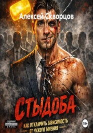 Стыдоба. Как отключить зависимость от чужого мнения