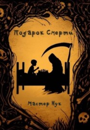 Подарок Смерти