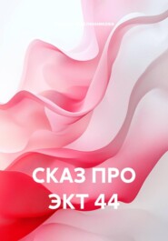 СКАЗ ПРО ЭКТ 44