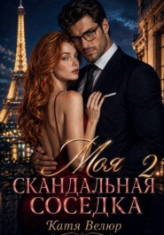 Моя скандальная соседка. Книга 2