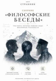 Сборник «Философские беседы»