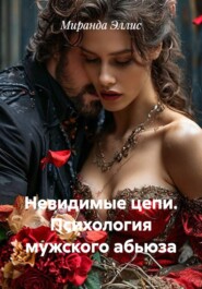 Невидимые цепи. Психология мужского абьюза