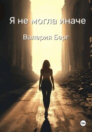 Я не могла иначе