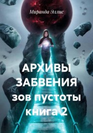 АРХИВЫ ЗАБВЕНИЯ зов пустоты книга 2