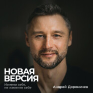 Новая версия: Измени себя, не изменяя себе