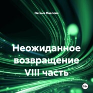 Неожиданное возвращение VIII часть