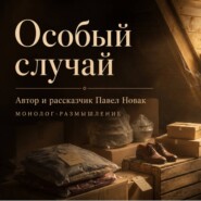 Особый случай