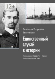 Единственный случай в истории. Уникальные подвиги — такое было всего один раз