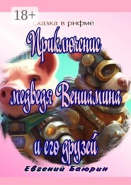 Приключение медведя Вениамина и его друзей. Сказка в рифме