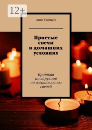 Простые свечи в домашних условиях. Краткая инструкция по изготовлению свечей