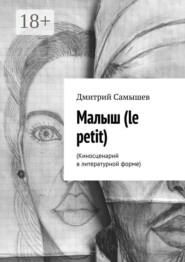 Малыш (le petit). (Киносценарий в литературной форме)