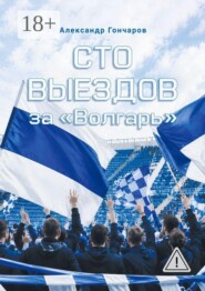 Сто выездов за «Волгарь»