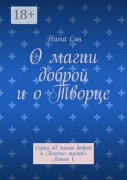 О магии доброй и о Творце. Серия «О магии доброй и Леночке милой». Книга 1.