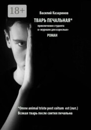 Тварь печальная. Роман