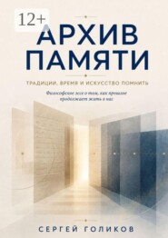 Архив Памяти. Традиции, время и искусство помнить