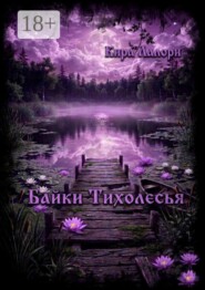 Байки Тихолесья. Лето в Тихой