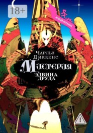 Мистерия Эдвина Друда. Новый перевод