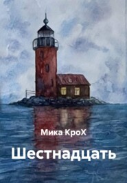 Шестнадцать