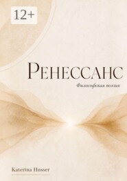 Ренессанс. Философская поэзия