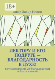 Лектору и его подруге — благодарность в духе! 6 стихотворений, 20 благодарностей и благословений