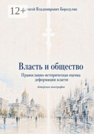 Власть и общество. Православно-историческая оценка деформации власти