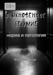 Обыкновенное безумие. Норма и патология. Норма и патология