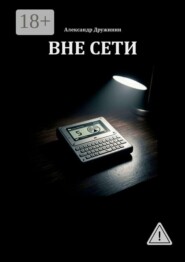 Вне Сети