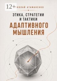 Этика, стратегии и тактики адаптивного мышления. Искусство жить в потоке перемен