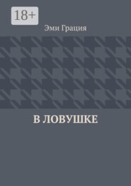 В ловушке