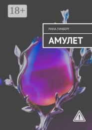 Амулет