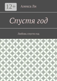 Спустя год. Любовь спустя год