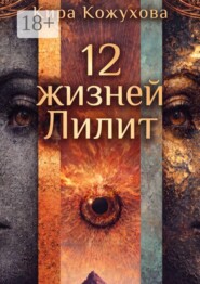 12 Жизней Лилит