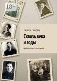 Сквозь века и годы. Генеалогические очерки