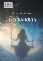Ведьмюши
