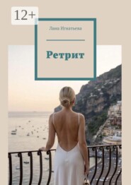 Ретрит. Лекции