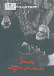 Записки ехидного психолога