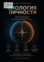 Биология личности. Научная теория о том, как мы обмениваемся энергией и информацией с миром