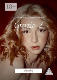Grazie—2. Лучевые