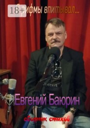 Я рифмы впитывал… Сборник стихов