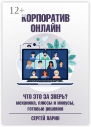 Корпоратив онлайн. Что это за зверь? Механика, плюсы и минусы, готовые решения