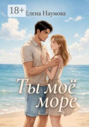 Ты моё море