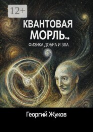 Квантовая мораль. Физика добра и зла