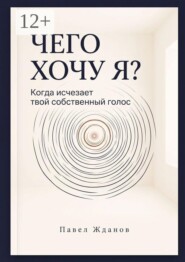 Чего хочу Я? Когда исчезает твой собственный голос