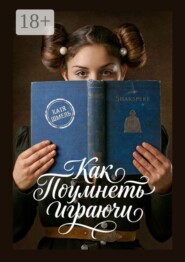 Как поумнеть играючи