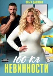 100 килограмм Невинности