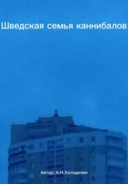 Шведская семья каннибалов