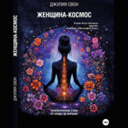 Женщина-космос